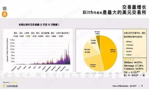 思考一个的，放进baioti/baioti标签里，和4个相关的关键词 用逗号分隔，关键词放进/guanjianci标签里，在展开详细介绍，写不少于3000个字的内容，并思考4个可能相关的问题，并逐个问题详细介绍，每个问题介绍内容不少于650字，分段加上标签，段落用标签表示。

baioti如何在B特派上成功销售产品/baioti  
B特派,产品销售,线上市场,市场策略/guanjianci

在当今数字化迅速发展的时代，线上购物逐渐成为广大消费者的主要购物方式。B特派作为一个新兴的线上交易平台，为商品的买卖提供了便利。不过，要在这个竞争激烈的市场中脱颖而出，成功地销售产品需要一定的技巧和策略。本文将详尽介绍如何在B特派上出售产品，同时探讨市场营销的一些基本原则和有效的方法。以下为简介及相关问题的解答。

一、B特派平台的基本介绍
B特派是一个面向个人和企业的电商平台，旨在为用户提供更便捷的购物体验。平台上销售的商品种类繁多，涵盖了日常用品、电子产品、服饰等多种类别。对于商家来说，B特派提供了一个低门槛、易于操作的销售渠道。
平台的运作模式主要基于C2C（消费者对消费者）和B2C（企业对消费者）。商家可以在平台上开设自己的店铺，上传商品信息，并通过广告和市场推广吸引潜在顾客。消费者则可以通过比较不同商家之间的产品和价格，选择适合自己的商品。

二、如何在B特派上销售产品
要在B特派上成功销售产品，商家需要遵循以下几个步骤：

h4(1) 注册并完善账户信息/h4
首先，商家需要在B特派上进行注册，填写个人信息，包括姓名、联系电话等。在注册完成后，商家应当填写店铺信息，其中包括店铺名称、介绍、logo以及联系方式等。完善的个人资料和商店信息能够提升消费者对商家的信任感，进而促进销售。

h4(2) 商品选择与上架/h4
选择适合的商品是销售成功的关键。商家应该考虑市场需求、竞争对手的策略以及自身的优势，选择具有竞争力的产品。商品上架时需要上传高质量的图片，编写详细的商品描述，包括尺寸、重量、成分、使用方法等，以帮助消费者了解产品本身。

h4(3) 制定合理的定价策略/h4
合理的定价策略不仅包括商品的销售价格，还包括运费、促销手段等。商家可以通过调查竞争对手的价格，结合自身的成本，制定出一个吸引消费者的价格。同时，可以设置一些限时折扣、买一送一等营销活动，增加消费者的购买欲望。

h4(4) 利用社交媒体和广告进行推广/h4
B特派的流量不仅依赖于平台内部的搜索引擎，商家还可以通过社交媒体（如微信、微博）及付费广告进行引流。利用优秀的视觉内容和文案吸引用户点击，然后引导他们进入B特派，提升访问量和转化率。

h4(5) 维护良好的客户关系/h4
客户关系的维护极其重要。商家应积极与消费者沟通，及时回复他们的咨询和反馈。定期发送一些关怀信息、节日祝福和促销活动通知，增强购买后的满意感及再次购买的可能性。

三、可能面临的问题及解决方案
在B特派上销售产品时，商家可能会遇到多种问题。以下是四个常见的问题及其解决方案。

h4问题一：产品滞销，销量低迷/h4
对于许多商家而言，商品滞销无疑是一个棘手的问题。产品在市场上没有竞争力，或者未能准确捕捉到目标消费者的需求，都会导致库存积压和亏损。
解决方案：定期对市场情况进行分析，了解消费者的趋势和现有产品的受欢迎程度。商家还可以通过以下方式提高销量：
ul
  li产品页面，提供更的关键词，提升自然搜索的排名。/li
  li与消费者进行互动，获取反馈，用于改进产品和服务。/li
  li定期促销，清理滞销产品，并考虑通过Bundle销售或捆绑销售的方式提升产品的销量。/li
/ul
通过以上方式，商家能提高产品的市场适应性，挽回滞销的局面。

h4问题二：如何提高消费者的信任度/h4
在网络购物中，消费者容易担心网购的安全问题，包括支付安全、商品质量、售后服务等。没有建立起足够的信任关系，消费者很可能选择放弃购买。
解决方案：商家可以通过提供清晰的购物保障政策，增加消费者的信任感。例如：
ul
  li提供产品的真实照片，避免使用图片盗版，使消费者可以对产品有真实的认识。/li
  li加入客服系统，及时为消费者解决疑虑和问题，提供优质的售后服务。/li
  li通过客户评价和销售记录展示商家的信誉，彰显其他消费者对产品的认可。/li
/ul
信任是一切商业交易的基础，只有让消费者感受到安全，才能促进销售。

h4问题三：如何处理售后服务问题/h4
售后服务是电商运营中不可或缺的一部分，顾客购买后对商品的体验会影响他们的复购率。较差的售后表现将直接导致消费者的负面评价。
解决方案：
ul
  li建立完善的售后服务机制，包括退换货、保修服务等，并在产品页面上给予充分说明。/li
  li快速响应消费者的售后请求，体现出企业对消费者的重视。/li
  li定期对消费者进行售后回访，了解购物体验，引导消费者提出建设性意见并改进服务。/li
/ul
良好的售后服务不仅可以赢得顾客信任，还可以打造出品牌口碑，带来更多的客流量。

h4问题四：如何分析销售数据/h4
商家在运营的过程中，收集和分析销售数据非常重要。数据能帮助商家识别市场趋势、营销策略以及提高运营效率。
解决方案：
ul
  li利用B特派提供的销售数据分析工具，了解商品的销售情况，洞察用户的购买行为。/li
  li定期生成销售报告，分析哪些产品热销、哪些产品滞销，从而进行库存调整和策略。/li
  li通过A/B测试找出最有效的市场策略，提升销售效果。/li
/ul
数据分析是制定销售策略的重要依据，商家必须善加利用，才能在激烈的竞争中占得先机。

总结
在B特派上成功销售产品并非易事，但只要商家掌握合适的方法和技巧，了解市场需求，能够持续改进和提高服务质量，就能够在这个竞争激烈的环境中立于不败之地。通过持续的学习和销售途径，商家能逐步建立起自己的品牌和顾客群体，实现长期盈利。