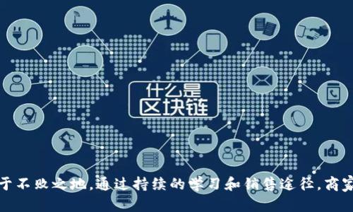 思考一个的，放进baioti/baioti标签里，和4个相关的关键词 用逗号分隔，关键词放进/guanjianci标签里，在展开详细介绍，写不少于3000个字的内容，并思考4个可能相关的问题，并逐个问题详细介绍，每个问题介绍内容不少于650字，分段加上标签，段落用标签表示。

baioti如何在B特派上成功销售产品/baioti  
B特派,产品销售,线上市场,市场策略/guanjianci

在当今数字化迅速发展的时代，线上购物逐渐成为广大消费者的主要购物方式。B特派作为一个新兴的线上交易平台，为商品的买卖提供了便利。不过，要在这个竞争激烈的市场中脱颖而出，成功地销售产品需要一定的技巧和策略。本文将详尽介绍如何在B特派上出售产品，同时探讨市场营销的一些基本原则和有效的方法。以下为简介及相关问题的解答。

一、B特派平台的基本介绍
B特派是一个面向个人和企业的电商平台，旨在为用户提供更便捷的购物体验。平台上销售的商品种类繁多，涵盖了日常用品、电子产品、服饰等多种类别。对于商家来说，B特派提供了一个低门槛、易于操作的销售渠道。
平台的运作模式主要基于C2C（消费者对消费者）和B2C（企业对消费者）。商家可以在平台上开设自己的店铺，上传商品信息，并通过广告和市场推广吸引潜在顾客。消费者则可以通过比较不同商家之间的产品和价格，选择适合自己的商品。

二、如何在B特派上销售产品
要在B特派上成功销售产品，商家需要遵循以下几个步骤：

h4(1) 注册并完善账户信息/h4
首先，商家需要在B特派上进行注册，填写个人信息，包括姓名、联系电话等。在注册完成后，商家应当填写店铺信息，其中包括店铺名称、介绍、logo以及联系方式等。完善的个人资料和商店信息能够提升消费者对商家的信任感，进而促进销售。

h4(2) 商品选择与上架/h4
选择适合的商品是销售成功的关键。商家应该考虑市场需求、竞争对手的策略以及自身的优势，选择具有竞争力的产品。商品上架时需要上传高质量的图片，编写详细的商品描述，包括尺寸、重量、成分、使用方法等，以帮助消费者了解产品本身。

h4(3) 制定合理的定价策略/h4
合理的定价策略不仅包括商品的销售价格，还包括运费、促销手段等。商家可以通过调查竞争对手的价格，结合自身的成本，制定出一个吸引消费者的价格。同时，可以设置一些限时折扣、买一送一等营销活动，增加消费者的购买欲望。

h4(4) 利用社交媒体和广告进行推广/h4
B特派的流量不仅依赖于平台内部的搜索引擎，商家还可以通过社交媒体（如微信、微博）及付费广告进行引流。利用优秀的视觉内容和文案吸引用户点击，然后引导他们进入B特派，提升访问量和转化率。

h4(5) 维护良好的客户关系/h4
客户关系的维护极其重要。商家应积极与消费者沟通，及时回复他们的咨询和反馈。定期发送一些关怀信息、节日祝福和促销活动通知，增强购买后的满意感及再次购买的可能性。

三、可能面临的问题及解决方案
在B特派上销售产品时，商家可能会遇到多种问题。以下是四个常见的问题及其解决方案。

h4问题一：产品滞销，销量低迷/h4
对于许多商家而言，商品滞销无疑是一个棘手的问题。产品在市场上没有竞争力，或者未能准确捕捉到目标消费者的需求，都会导致库存积压和亏损。
解决方案：定期对市场情况进行分析，了解消费者的趋势和现有产品的受欢迎程度。商家还可以通过以下方式提高销量：
ul
  li产品页面，提供更的关键词，提升自然搜索的排名。/li
  li与消费者进行互动，获取反馈，用于改进产品和服务。/li
  li定期促销，清理滞销产品，并考虑通过Bundle销售或捆绑销售的方式提升产品的销量。/li
/ul
通过以上方式，商家能提高产品的市场适应性，挽回滞销的局面。

h4问题二：如何提高消费者的信任度/h4
在网络购物中，消费者容易担心网购的安全问题，包括支付安全、商品质量、售后服务等。没有建立起足够的信任关系，消费者很可能选择放弃购买。
解决方案：商家可以通过提供清晰的购物保障政策，增加消费者的信任感。例如：
ul
  li提供产品的真实照片，避免使用图片盗版，使消费者可以对产品有真实的认识。/li
  li加入客服系统，及时为消费者解决疑虑和问题，提供优质的售后服务。/li
  li通过客户评价和销售记录展示商家的信誉，彰显其他消费者对产品的认可。/li
/ul
信任是一切商业交易的基础，只有让消费者感受到安全，才能促进销售。

h4问题三：如何处理售后服务问题/h4
售后服务是电商运营中不可或缺的一部分，顾客购买后对商品的体验会影响他们的复购率。较差的售后表现将直接导致消费者的负面评价。
解决方案：
ul
  li建立完善的售后服务机制，包括退换货、保修服务等，并在产品页面上给予充分说明。/li
  li快速响应消费者的售后请求，体现出企业对消费者的重视。/li
  li定期对消费者进行售后回访，了解购物体验，引导消费者提出建设性意见并改进服务。/li
/ul
良好的售后服务不仅可以赢得顾客信任，还可以打造出品牌口碑，带来更多的客流量。

h4问题四：如何分析销售数据/h4
商家在运营的过程中，收集和分析销售数据非常重要。数据能帮助商家识别市场趋势、营销策略以及提高运营效率。
解决方案：
ul
  li利用B特派提供的销售数据分析工具，了解商品的销售情况，洞察用户的购买行为。/li
  li定期生成销售报告，分析哪些产品热销、哪些产品滞销，从而进行库存调整和策略。/li
  li通过A/B测试找出最有效的市场策略，提升销售效果。/li
/ul
数据分析是制定销售策略的重要依据，商家必须善加利用，才能在激烈的竞争中占得先机。

总结
在B特派上成功销售产品并非易事，但只要商家掌握合适的方法和技巧，了解市场需求，能够持续改进和提高服务质量，就能够在这个竞争激烈的环境中立于不败之地。通过持续的学习和销售途径，商家能逐步建立起自己的品牌和顾客群体，实现长期盈利。