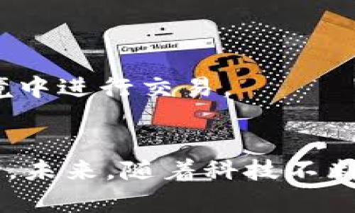 钱包区块链自动交易的全面分析与应用
区块链, 钱包, 自动交易, 加密货币/guanjianci

随着区块链技术的不断发展与普及，钱包区块链自动交易作为新兴的金融技术手段，逐渐吸引了越来越多的关注。无论是投资者还是普通用户，都希望能够利用这个技术提高交易效率、降低成本。然而，在实现这一目标的过程中，有许多因素需要考虑，包括技术、策略选择和市场动态等。本文将从多个角度深入探讨钱包区块链自动交易的原理、实施策略、面临的挑战和未来的发展趋势。

一、钱包区块链自动交易的基本概念
钱包区块链自动交易是指通过使用自动化平台或者程序，以算法为基础进行区块链资产的交易管理。用户可以在设定的条件下，自动执行买入、卖出等操作。这种交易方式借助智能合约和区块链的透明性、去中心化特点，能够提供更高的安全性和效率。
相较于人工交易，自动交易具有多项优势。首先，它可以24小时不间断交易，这在数字货币市场尤为重要，因为市场波动很大且可能发生在任何时间。其次，使用自动算法可以消除人类情绪的影响，帮助用户遵循自己的投资策略。此外，自动化的操作还可以减少人为错误，提高交易的准确性。

二、实现钱包区块链自动交易的技术基础
钱包区块链自动交易的实现需要依赖于一些核心技术，包括区块链技术、智能合约、API接口以及算法交易等。区块链技术提供了安全且透明的交易记录，而智能合约则能够自动执行合约条款，减少中介的介入。
API接口使得用户能够将不同的交易平台和外部数据源连接起来，进而实现多样化的交易策略。这些技术的结合，为自动交易提供了坚实的基础。
此外，算法交易主要涉及到数据分析和决策模型，借助市场历史数据、技术指标等信息，算法能够实时监控市场，快速做出反应。用户可以依赖这些算法来制定更加复杂和有效的交易策略。

三、钱包区块链自动交易的应用场景
钱包区块链自动交易可以广泛应用于多个领域。首先，在加密货币交易中，投资者可以利用自动化交易系统进行高频交易，通过微小的价格波动获取利润。其次，自动交易也适用于套利交易，即在不同市场之间寻找价格差异进行获利。
除了金融投资外，钱包区块链自动交易还可以用于供应链管理、数字资产管理等领域。例如，利用智能合约自动完成货物交付和支付，能够提高交易的效率，并降低信任成本。

四、钱包区块链自动交易的挑战与风险
虽然钱包区块链自动交易有着众多优势，但其也面临许多挑战与风险。首先，技术风险是主要问题之一。算法错误可能导致错误的交易决策，因此需要定期对算法进行调整以及性能监控。
其次，市场风险也不容忽视。数字货币市场波动剧烈，突发新闻或政策变化可能会导致交易策略失效。此外，平台风险也很高，选择安全可靠的交易所至关重要，因为一些交易所存在黑客攻击等安全隐患。用户需要采取额外的安全措施，例如使用多重签名钱包、两步验证等。

思考相关问题

问题一：如何选择适合自己的自动交易策略？
选择合适的自动交易策略是成功的关键，用户可以根据自己的交易目标、风险偏好以及市场情况评估不同的策略。
首先，用户需要明确自己的投资目标，是短期盈利、长期持有，还是对冲风险。这将直接影响选择的策略类型，例如波动交易、趋势交易或套利交易。其次，用户需要评估自己的风险承受能力，选择适合的仓位管理和止损策略。
此外，还需关注市场环境，例如在牛市和熊市中，交易策略可能需要相应调整。用户可以采用回测工具测试不同策略在历史数据中的表现，从而找到最匹配自身情况的交易策略。

问题二：如何有效管理自动交易的风险？
尽管自动交易可以提高交易效率，但风险管理同样重要。有效的风险管理可以减少潜在的损失，提高交易的稳定性。
首先，用户需要设定合理的止损和止盈点，避免因情绪波动而造成的错误决策。在设置交易参数时，用户应考虑市场波动性，并合理配置资产，以避免单一资产过度集中。
其次，定期监控和调整交易策略也是控制风险的重要手段。市场环境瞬息万变，原本有效的策略可能随着市场变化失效，因此需要及时回顾并作出调整。此外，可以尝试多元化投资，减少系统性风险的影响。

问题三：钱包区块链自动交易的合规性问题有哪些？
随着区块链和数字货币行业的快速发展，合规性问题日益突显。用户在进行钱包区块链自动交易时，需关注相关法律法规，以避免潜在的法律风险。
首先，各国对数字货币的法律法规存在差异，用户应对所在国的监管政策有充分了解。某些地区对数字货币交易有严格的限制，用户可能需要遵循KYC（了解你的客户）和AML（反洗钱）等合规要求。
此外，自动交易软件的使用也需遵循当地的金融法规。部分地区对金融市场的自动交易存在规定，若遭遇违规，可能会面临罚款或更严重的法律后果。因此，务必做到合规使用，必要时可以咨询法律专家。

问题四：未来的钱包区块链自动交易发展趋势是什么？
展望未来，钱包区块链自动交易将迎来更广阔的发展空间。随着技术的进步，用户在交易中将享受到更高的效率和安全性。
首先，人工智能和机器学习技术将被更加广泛应用于自动交易，帮助用户更精准地进行市场分析和决策。智能算法能够处理海量数据，快速识别行情变化，提高交易的成功率。
其次，区块链技术本身的发展也将促进自动交易的普及。新的公链和隐私链的出现，为用户提供了更多的选择。同时，去中心化的交易所（DEX）也将逐渐流行，用户能够在更安全的环境中进行交易。
最后，随着法规的逐步完善与行业标准的建立，市场将会更加成熟，投资者对自动交易的接受度也会提升，这对整个行业将形成积极的影响。

总结而言，钱包区块链自动交易是一个充满潜力的领域，它通过科技手段提升了交易的效率。尽管面临多种挑战和风险，但通过合理的策略和风险管理，用户能够在这一领域取得成功。未来，随着科技不断进步，钱包区块链自动交易的前景将更加广阔。