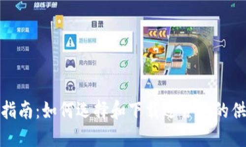 数字钱包下载指南：如何选择和下载适合你的供应端数字钱包