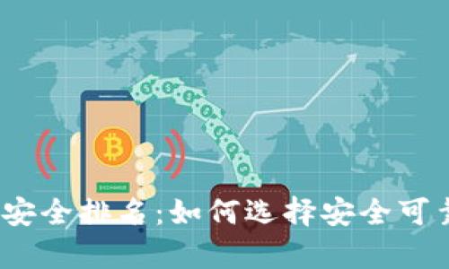 2023年加密货币钱包安全排名：如何选择安全可靠的数字资产存储方案