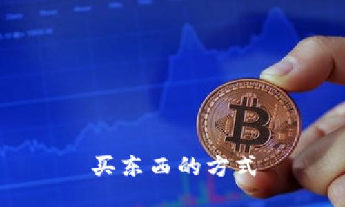 买东西的方式