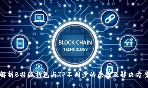 解析B特派钱包与TP不同步的原因及解决方案