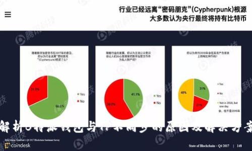 解析B特派钱包与TP不同步的原因及解决方案