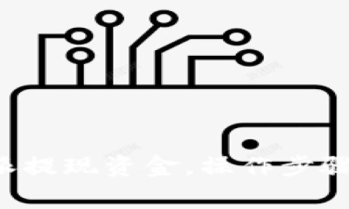 如何在B特派提现资金，操作步骤与注意事项