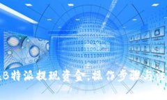 如何在B特派提现资金，操作步骤与注意事项