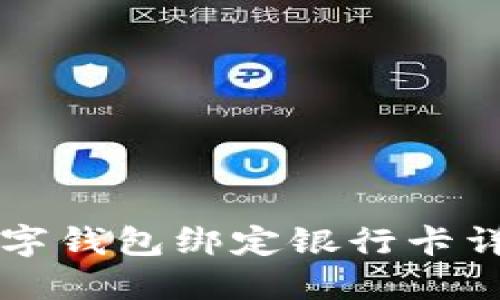 邮政数字钱包绑定银行卡详细指南
