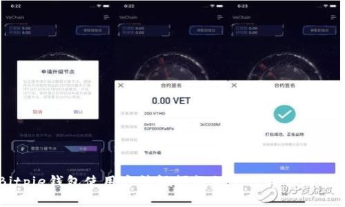 Bitpie钱包使用方法视频教程下载与详细指南