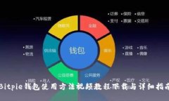 Bitpie钱包使用方法视频教程下载与详细指南