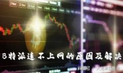 解析B特派连不上网的原因及解决方案