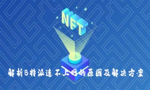 解析B特派连不上网的原因及解决方案