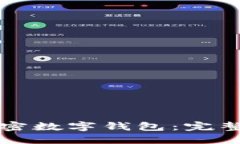 如何轻松注册加密数字钱包：完整指南与最佳实