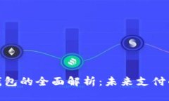 数字钱包的全面解析：未来支付的先锋