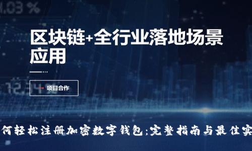 如何轻松注册加密数字钱包：完整指南与最佳实践