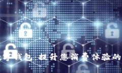 长沙肯德基数字钱包：提升您消费体验的智能支