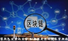 数字钱包交易的优势：如何提升您的财务管理效