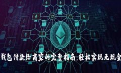 数字钱包付款给商家的完整指南：轻松实现无现