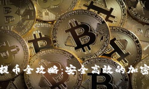 Bitpie冷钱包提币全攻略：安全高效的加密资产管理指南