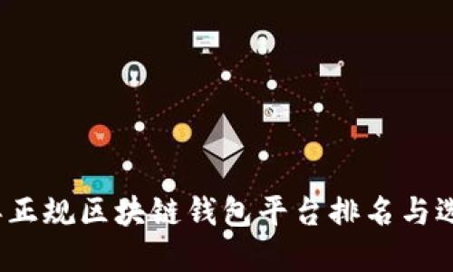 2023年正规区块链钱包平台排名与选择指南