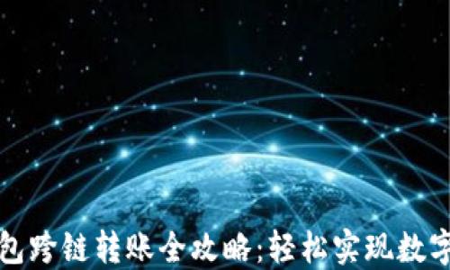 
比特派钱包跨链转账全攻略：轻松实现数字资产转移