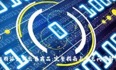比特派如何出售商品：完整指南与常见问题解答