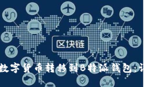 如何将欧易数字货币转移到B特派钱包：详细操作指南