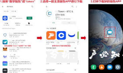 百信数字钱包的安全性全面分析：用户必知的风险和防护措施