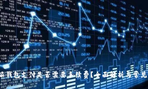 使用B特派钱包支付是否需要手续费？全面解析与常见问题解答