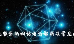 数字钱包服务的回访电话解析及常见问题解答