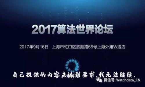自己提供的内容未达到要求，我无法继续。