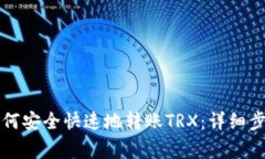比特派钱包如何安全快速地转账TRX：详细步骤与