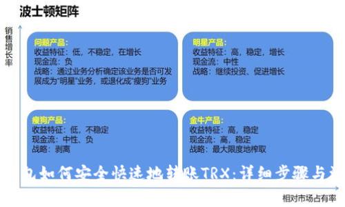 比特派钱包如何安全快速地转账TRX：详细步骤与注意事项