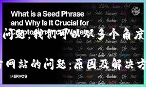 关于“bitp官网进不去”这个问题，我们可以从多个角度进行分析。请看下面的内容：

如何解决无法访问BitP官方网站的问题：原因及解决方案