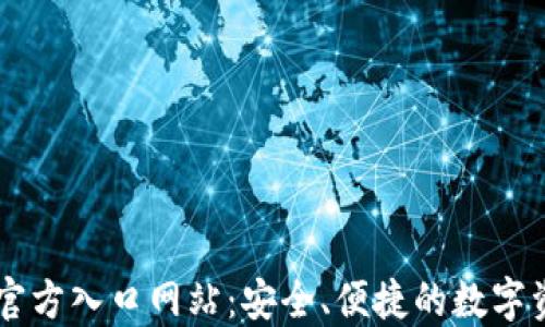 
比特派钱包官方入口网站：安全、便捷的数字资产管理平台