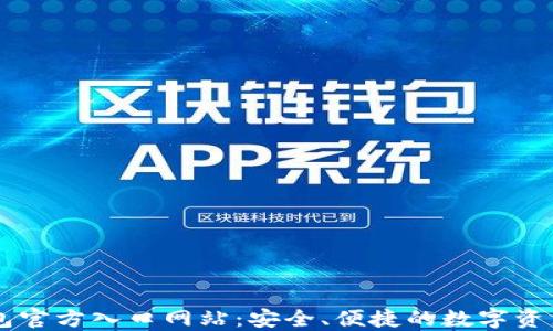 
比特派钱包官方入口网站：安全、便捷的数字资产管理平台