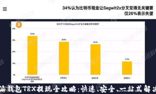 
比特派钱包TRX提现全攻略：快速、安全、一站式解决方案