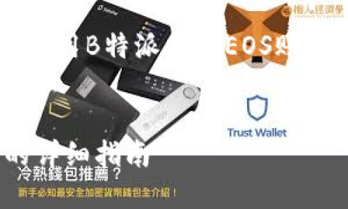 在这里我将为您提供有关如何使用B特派创建EOS账户的指南，以及相关的内容结构。


如何通过B特派创建EOS账户的详细指南