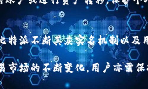   比特派灰实名：解密比特币交易中的隐私与安全 / 

 guanjianci 比特派, 灰实名, 比特币交易, 匿名性 /guanjianci 

随着加密货币的普及，比特派（BitPie）作为一款数字资产管理工具，逐渐成为许多投资者和数字货币爱好者的首选。在比特派的使用过程中，用户会对隐私和安全产生诸多思考。其中，