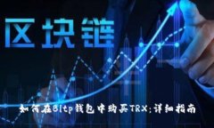 如何在Bitp钱包中购买TRX：详细指南