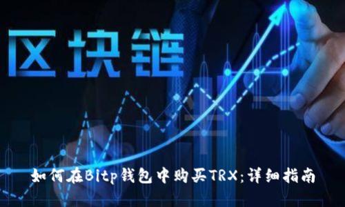 如何在Bitp钱包中购买TRX：详细指南