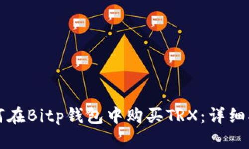 如何在Bitp钱包中购买TRX：详细指南