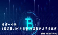 思考一个的  B特派转USDT手续费：全面解析与节省