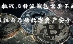 ітайл/ітайл探讨B特派钱包是否需要清退：用