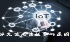 为什么B特派充值无法话费的原因及解决方案