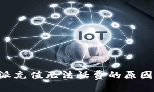 为什么B特派充值无法话费的原因及解决方案