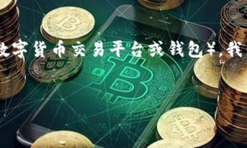 在这篇文章中，我们将详细介绍如何将加密货币转移到 B 特派（可能指代某个特定的数字货币交易平台或钱包）。我们将探讨这一过程涉及的步骤、注意事项以及可能遇到的问题。以下是可能的和关键词。

 
如何将加密货币安全转移到 B 特派：详细指南