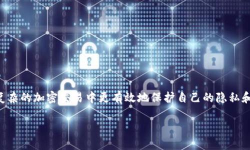   BitKeep钱包使用指南：如何设置代理交易 / 

 guanjianci BitKeep, 代理, 加密交易, 钱包使用 /guanjianci 

## BitKeep钱包使用指南：如何设置代理交易

BitKeep是一款集成多链的加密钱包，提供了一系列强大的功能，包括一键兑换、DApp浏览、支持多种主流区块链及其代币等。但对于一部分用户而言，尤其是那些希望通过代理进行交易的用户来说，如何设置BitKeep钱包以便实现代理交易就显得至关重要。本文将详细介绍BitKeep钱包的功能和使用方法，并为您解析如何设置代理交易，力求帮助读者全面了解这一过程。

### BitKeep钱包概述

BitKeep是一款多链支持的钱包，不仅能存储各种数字资产，还可以通过其内置的DApp浏览器进行操作。用户可以轻松访问DeFi服务、NFT平台以及其他各种区块链应用。由于区块链的开放性，BitKeep允许用户在安全的环境下自由、安全地管理和交易他们的加密资产。

此外，BitKeep还内置了多种安全机制，比如私钥本地存储、重力钥匙、交易签名等，确保用户的资产安全。同时，其用户友好的界面和操作流程，使得即便是新手也能快速上手。

### 如何代理交易

代理交易是指通过特定的代理服务，将交易请求发送到目标平台进行交易。对于很多人来说，代理交易可以提高交易的速度和隐私性。以下是如何在BitKeep钱包中设置代理交易的步骤。

#### 1. 找到合适的代理服务

代理服务提供商有很多，选择一个可靠的服务商至关重要。我们建议您寻找那些有良好评价、透明费用和交易回馈的服务商。在选择时，可以关注以下几点：

- strong声誉：/strong过往用户的评价和服务质量的反馈。
- strong费用结构：/strong确保其费用透明、合理。
- strong交易延迟：/strong代理服务的响应速度直接影响到交易的有效性。

#### 2. 注册并获取代理地址

选择好代理服务商后，您需要进行注册，按照平台的步骤获取代理地址。通常情况下，代理服务商会提供一系列的API接口，您可以通过这些接口来设置与BitKeep钱包的连接。

#### 3. 在BitKeep中配置代理设置

打开BitKeep钱包，进入设置选项。您需要找到相关的网络设置或代理设置。在该页面中，输入您获取的代理地址和所需的端口号。这一步是确保您的交易请求能够通过代理服务顺利转发的关键。

#### 4. 测试代理连接

完成设置后，建议您进行一次测试，确保您的代理设置正常运作。在BitKeep中进行一次小额交易，这有助于检查交易是否顺利通过代理服务进行。

### BitKeep安全性解析

使用BitKeep钱包想要做到安全，需要了解一系列的安全措施，包括个人信息保护和交易安全。BitKeep在安全性方面的设计非常出色，采用了一系列的技术手段来保证用户的资产安全：

- strong私钥管理：/strong用户的私钥在本地加密存储，未联网，确保即使在网络被攻击的情况下，用户的资产也能得到保障。
  
- strong多重身份认证：/strong账户登录可设置多重验证，例如双因素认证，增加账户的安全性。

- strong交易签名：/strong每次交易都会生成独特的签名，不可篡改，增强交易的可信度。

### 常见问题解答

在实际使用中，用户可能会遇到一系列问题，以下是关于BitKeep代理交易的常见问题及其详细解答。

#### 1. 为什么要使用代理进行交易？

使用代理进行交易的原因主要有以下几点：

- strong隐私保护：/strong通过代理，可以隐藏用户的真实IP地址，增加交易的匿名性。这对于匿名交易至关重要。
  
- strong访问限制：/strong某些国家或地区对加密货币交易有法律限制，使用代理可以绕过这些限制。

- strong交易速度：/strong通过可靠的代理服务，可以加快交易的确认速度。某些代理服务能够路径选择，减少数据传输时间。

- strong风险控制：/strong代理服务能够提供其他安全防护措施，例如防火墙、流量监控等，这些都能提升交易的安全性。

#### 2. 设置代理交易时可能遇到哪些技术问题？

在设置BitKeep的代理交易过程中，可能会遇到以下技术问题：

- strong连接失败：/strong如果代理地址或端口号输入错误，您将无法与代理服务建立连接，导致交易请求无法发送。

- strong延迟过高：/strong某些代理服务可能因为网络问题而导致延迟过高，影响交易的时效性。这种情况下建议更换代理服务。

- strong重试限制：/strong某些平台对快速重试交易有严格限制，大量重复交易请求会被封禁，因此需要谨慎操作。

- strongAPI调用配额：/strong代理服务可能有API调用限制，超出后会被阻止访问，从而影响使用体验。

#### 3. 代理交易的费用如何计算？

代理交易的费用因服务而异，主要由以下几方面组成：

- strong交易手续费：/strong大多数代理服务会对每笔交易收取一定比例的手续费，这通常是交易金额的一小部分。

- strong月度/年度订阅费：/strong某些长期使用的代理服务可能会收取订阅费用，可以根据需求选择不同套餐。

- strong额外服务费用：/strong若使用额外的安全服务或者加速通道，可能会产生额外费用。用户在选择时需仔细阅读条款。

- strong货币转换费用：/strong若代理提供货币转换服务，可能会收取相应的兑换费用。

#### 4. 如何选择合适的代理服务商？

选择代理服务商需要考虑多方面的因素：

- strong信誉和评估：/strong查看第三方评价网站、社交媒体及专业论坛的评价，确保其服务稳定可靠。

- strong服务覆盖区域：/strong确保其代理服务能够覆盖到您所在的地区，避免因地域限制无法使用。

- strong技术支持：/strong优秀的客户服务和技术支持能够在您遇到问题时第一时间提供帮助。

- strong性能监控：/strong使用性能监控服务，随时掌握代理服务的连接速度、延迟和稳定性。

### 结语

通过以上步骤，相信您已经掌握了如何在BitKeep钱包中设置代理交易的方法。同时，了解了代理交易的相关优势、可能遇到的问题及其应对措施。这将有助于您在复杂的加密交易中更有效地保护自己的隐私和资金安全。使用代理服务时，一定要选择可靠的服务商，并积极监控交易状况，以确保交易顺利完成。

希望本文对您有所帮助，未来随着加密货币市场的不断发展，我们将继续探索更多有趣的功能和使用技巧。