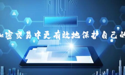   BitKeep钱包使用指南：如何设置代理交易 / 

 guanjianci BitKeep, 代理, 加密交易, 钱包使用 /guanjianci 

## BitKeep钱包使用指南：如何设置代理交易

BitKeep是一款集成多链的加密钱包，提供了一系列强大的功能，包括一键兑换、DApp浏览、支持多种主流区块链及其代币等。但对于一部分用户而言，尤其是那些希望通过代理进行交易的用户来说，如何设置BitKeep钱包以便实现代理交易就显得至关重要。本文将详细介绍BitKeep钱包的功能和使用方法，并为您解析如何设置代理交易，力求帮助读者全面了解这一过程。

### BitKeep钱包概述

BitKeep是一款多链支持的钱包，不仅能存储各种数字资产，还可以通过其内置的DApp浏览器进行操作。用户可以轻松访问DeFi服务、NFT平台以及其他各种区块链应用。由于区块链的开放性，BitKeep允许用户在安全的环境下自由、安全地管理和交易他们的加密资产。

此外，BitKeep还内置了多种安全机制，比如私钥本地存储、重力钥匙、交易签名等，确保用户的资产安全。同时，其用户友好的界面和操作流程，使得即便是新手也能快速上手。

### 如何代理交易

代理交易是指通过特定的代理服务，将交易请求发送到目标平台进行交易。对于很多人来说，代理交易可以提高交易的速度和隐私性。以下是如何在BitKeep钱包中设置代理交易的步骤。

#### 1. 找到合适的代理服务

代理服务提供商有很多，选择一个可靠的服务商至关重要。我们建议您寻找那些有良好评价、透明费用和交易回馈的服务商。在选择时，可以关注以下几点：

- strong声誉：/strong过往用户的评价和服务质量的反馈。
- strong费用结构：/strong确保其费用透明、合理。
- strong交易延迟：/strong代理服务的响应速度直接影响到交易的有效性。

#### 2. 注册并获取代理地址

选择好代理服务商后，您需要进行注册，按照平台的步骤获取代理地址。通常情况下，代理服务商会提供一系列的API接口，您可以通过这些接口来设置与BitKeep钱包的连接。

#### 3. 在BitKeep中配置代理设置

打开BitKeep钱包，进入设置选项。您需要找到相关的网络设置或代理设置。在该页面中，输入您获取的代理地址和所需的端口号。这一步是确保您的交易请求能够通过代理服务顺利转发的关键。

#### 4. 测试代理连接

完成设置后，建议您进行一次测试，确保您的代理设置正常运作。在BitKeep中进行一次小额交易，这有助于检查交易是否顺利通过代理服务进行。

### BitKeep安全性解析

使用BitKeep钱包想要做到安全，需要了解一系列的安全措施，包括个人信息保护和交易安全。BitKeep在安全性方面的设计非常出色，采用了一系列的技术手段来保证用户的资产安全：

- strong私钥管理：/strong用户的私钥在本地加密存储，未联网，确保即使在网络被攻击的情况下，用户的资产也能得到保障。
  
- strong多重身份认证：/strong账户登录可设置多重验证，例如双因素认证，增加账户的安全性。

- strong交易签名：/strong每次交易都会生成独特的签名，不可篡改，增强交易的可信度。

### 常见问题解答

在实际使用中，用户可能会遇到一系列问题，以下是关于BitKeep代理交易的常见问题及其详细解答。

#### 1. 为什么要使用代理进行交易？

使用代理进行交易的原因主要有以下几点：

- strong隐私保护：/strong通过代理，可以隐藏用户的真实IP地址，增加交易的匿名性。这对于匿名交易至关重要。
  
- strong访问限制：/strong某些国家或地区对加密货币交易有法律限制，使用代理可以绕过这些限制。

- strong交易速度：/strong通过可靠的代理服务，可以加快交易的确认速度。某些代理服务能够路径选择，减少数据传输时间。

- strong风险控制：/strong代理服务能够提供其他安全防护措施，例如防火墙、流量监控等，这些都能提升交易的安全性。

#### 2. 设置代理交易时可能遇到哪些技术问题？

在设置BitKeep的代理交易过程中，可能会遇到以下技术问题：

- strong连接失败：/strong如果代理地址或端口号输入错误，您将无法与代理服务建立连接，导致交易请求无法发送。

- strong延迟过高：/strong某些代理服务可能因为网络问题而导致延迟过高，影响交易的时效性。这种情况下建议更换代理服务。

- strong重试限制：/strong某些平台对快速重试交易有严格限制，大量重复交易请求会被封禁，因此需要谨慎操作。

- strongAPI调用配额：/strong代理服务可能有API调用限制，超出后会被阻止访问，从而影响使用体验。

#### 3. 代理交易的费用如何计算？

代理交易的费用因服务而异，主要由以下几方面组成：

- strong交易手续费：/strong大多数代理服务会对每笔交易收取一定比例的手续费，这通常是交易金额的一小部分。

- strong月度/年度订阅费：/strong某些长期使用的代理服务可能会收取订阅费用，可以根据需求选择不同套餐。

- strong额外服务费用：/strong若使用额外的安全服务或者加速通道，可能会产生额外费用。用户在选择时需仔细阅读条款。

- strong货币转换费用：/strong若代理提供货币转换服务，可能会收取相应的兑换费用。

#### 4. 如何选择合适的代理服务商？

选择代理服务商需要考虑多方面的因素：

- strong信誉和评估：/strong查看第三方评价网站、社交媒体及专业论坛的评价，确保其服务稳定可靠。

- strong服务覆盖区域：/strong确保其代理服务能够覆盖到您所在的地区，避免因地域限制无法使用。

- strong技术支持：/strong优秀的客户服务和技术支持能够在您遇到问题时第一时间提供帮助。

- strong性能监控：/strong使用性能监控服务，随时掌握代理服务的连接速度、延迟和稳定性。

### 结语

通过以上步骤，相信您已经掌握了如何在BitKeep钱包中设置代理交易的方法。同时，了解了代理交易的相关优势、可能遇到的问题及其应对措施。这将有助于您在复杂的加密交易中更有效地保护自己的隐私和资金安全。使用代理服务时，一定要选择可靠的服务商，并积极监控交易状况，以确保交易顺利完成。

希望本文对您有所帮助，未来随着加密货币市场的不断发展，我们将继续探索更多有趣的功能和使用技巧。