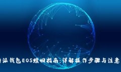 比特派钱包EOS赎回指南：详解操作步骤与注意事