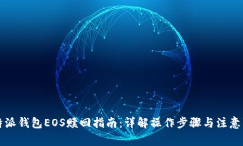 比特派钱包EOS赎回指南：详解操作步骤与注意事项